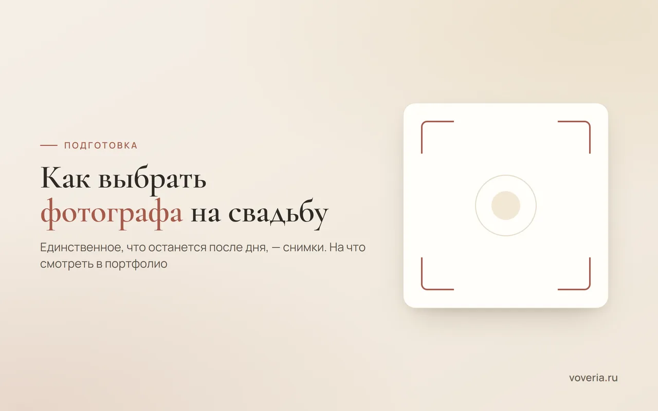 Как выбрать фотографа на свадьбу: на что смотреть