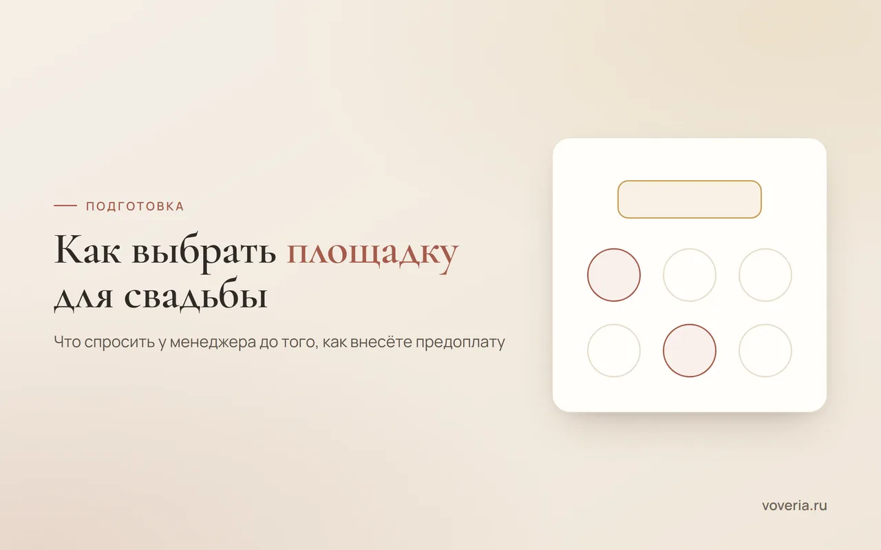 Как выбрать площадку для свадьбы: что спросить до брони