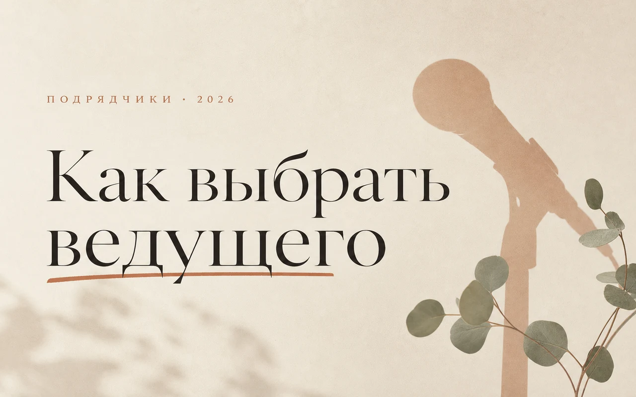 Как выбрать ведущего на свадьбу: где искать, что спросить и сколько стоит в 2026