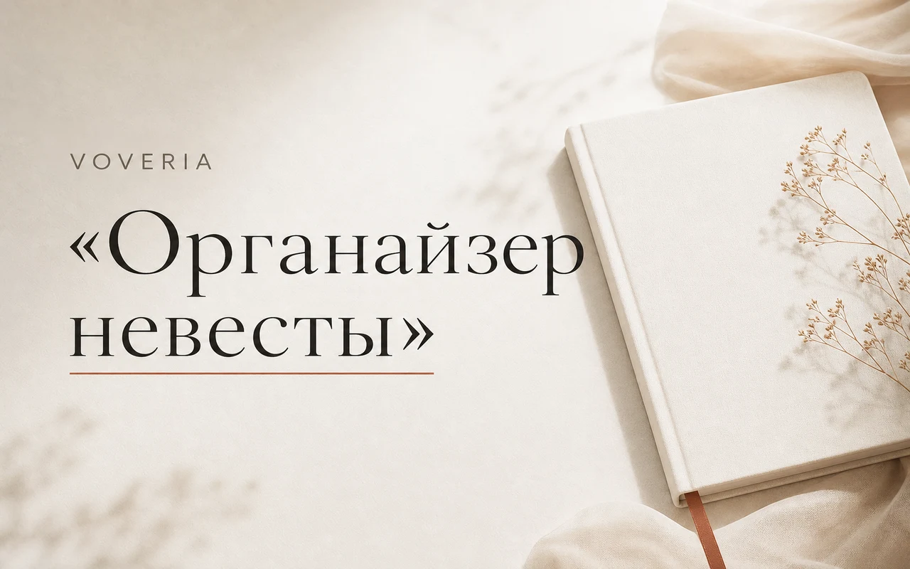 Органайзер невесты: что это и как Voveria помогает готовиться к свадьбе