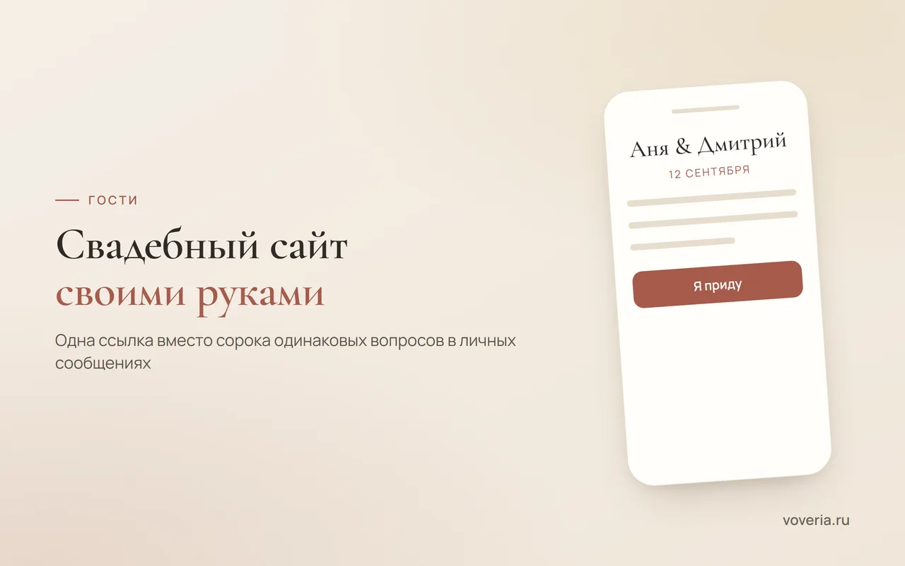 Свадебный сайт своими руками: зачем нужен и как собрать