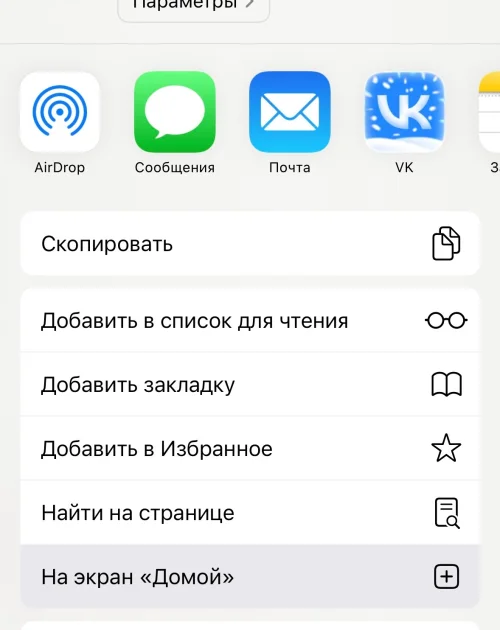 Меню «Поделиться» с пунктом «На экран Домой»